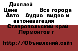 Дисплей Parrot MKi9200 › Цена ­ 4 000 - Все города Авто » Аудио, видео и автонавигация   . Ставропольский край,Лермонтов г.